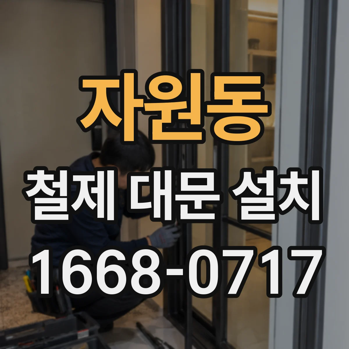 자원동 철제 대문 설치