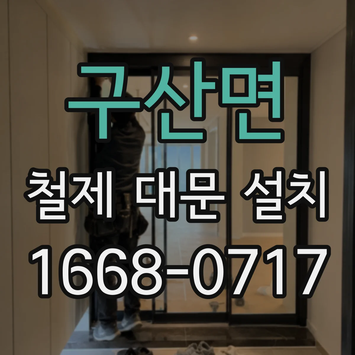 구산면 철제 대문 설치