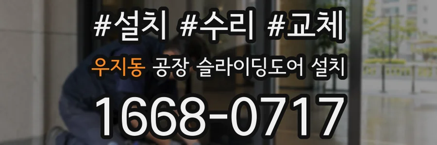 우지동 공장 슬라이딩도어 설치