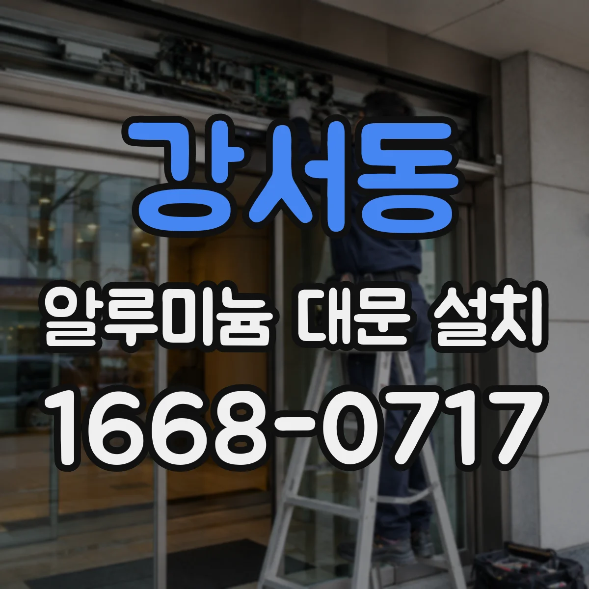 강서동 알루미늄 대문 설치
