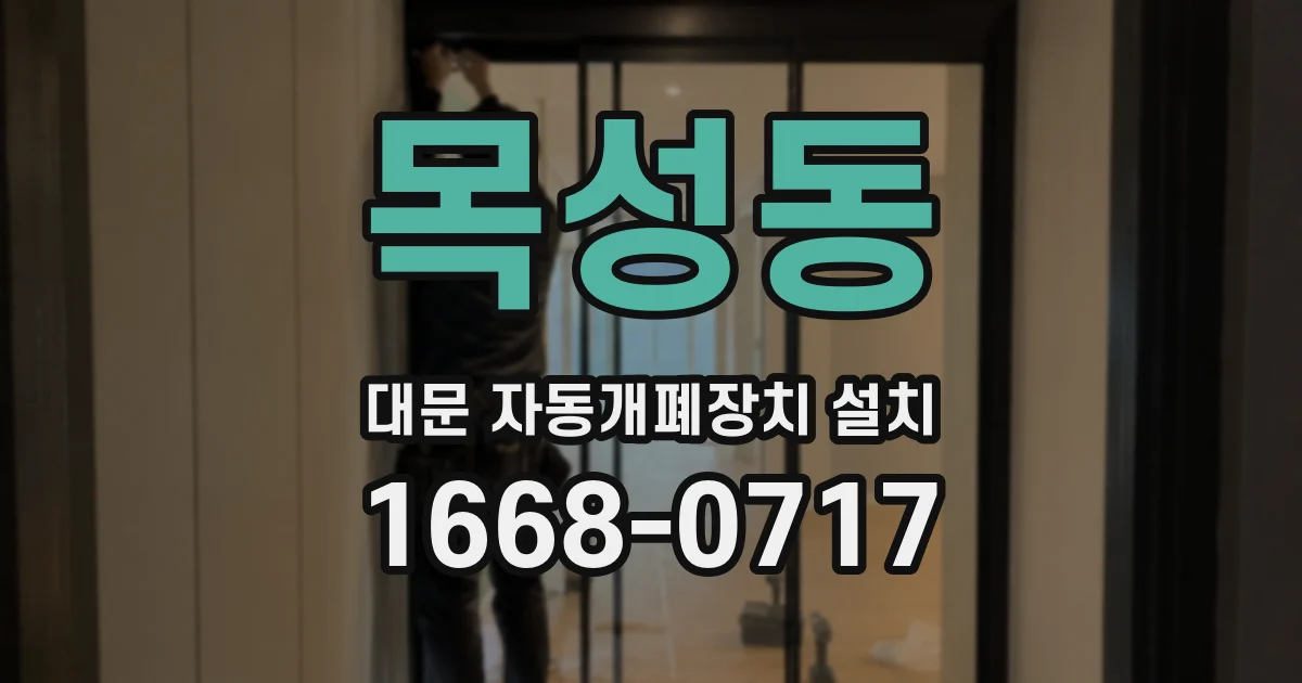 목성동 대문 자동개폐장치 설치