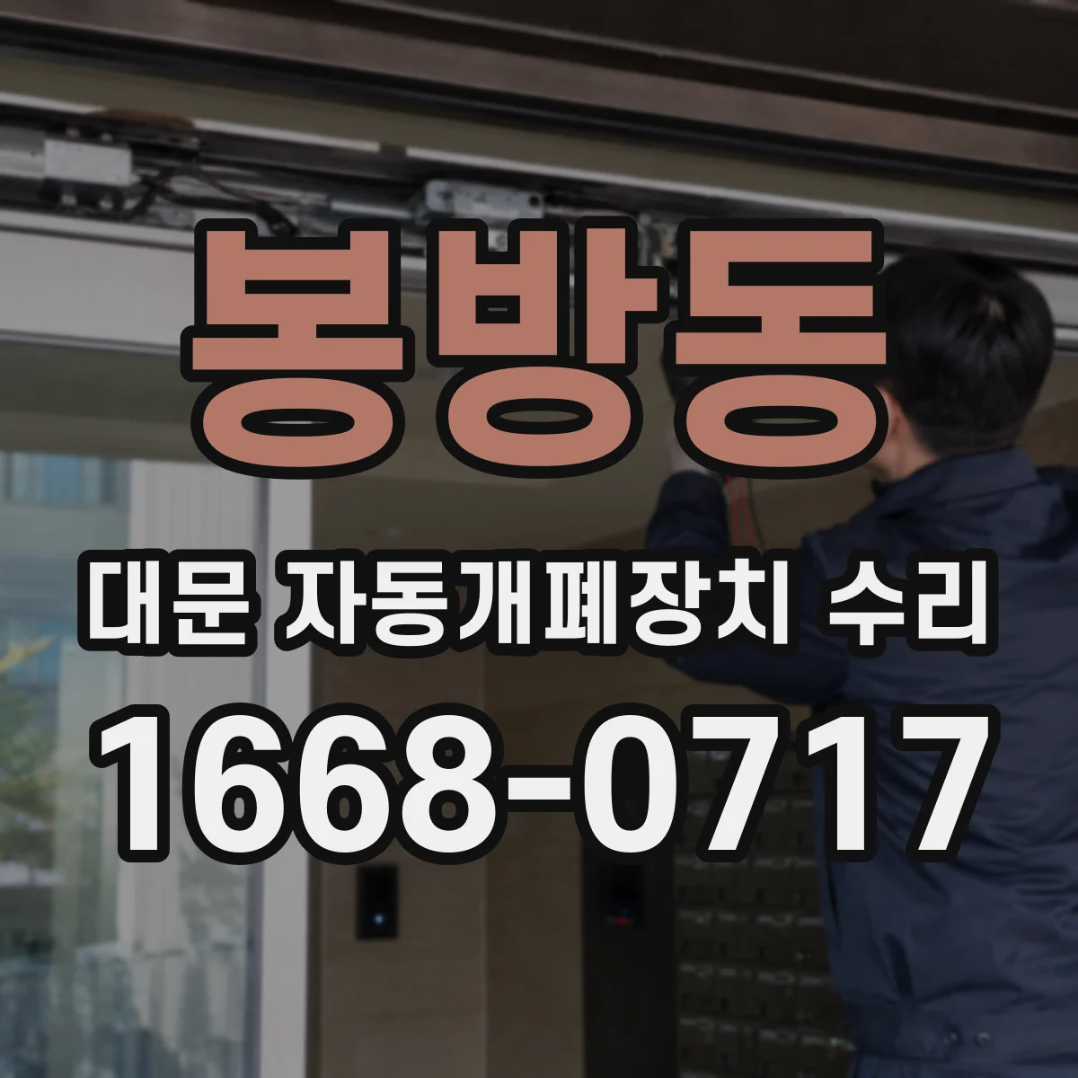 봉방동 대문 자동개폐장치 수리