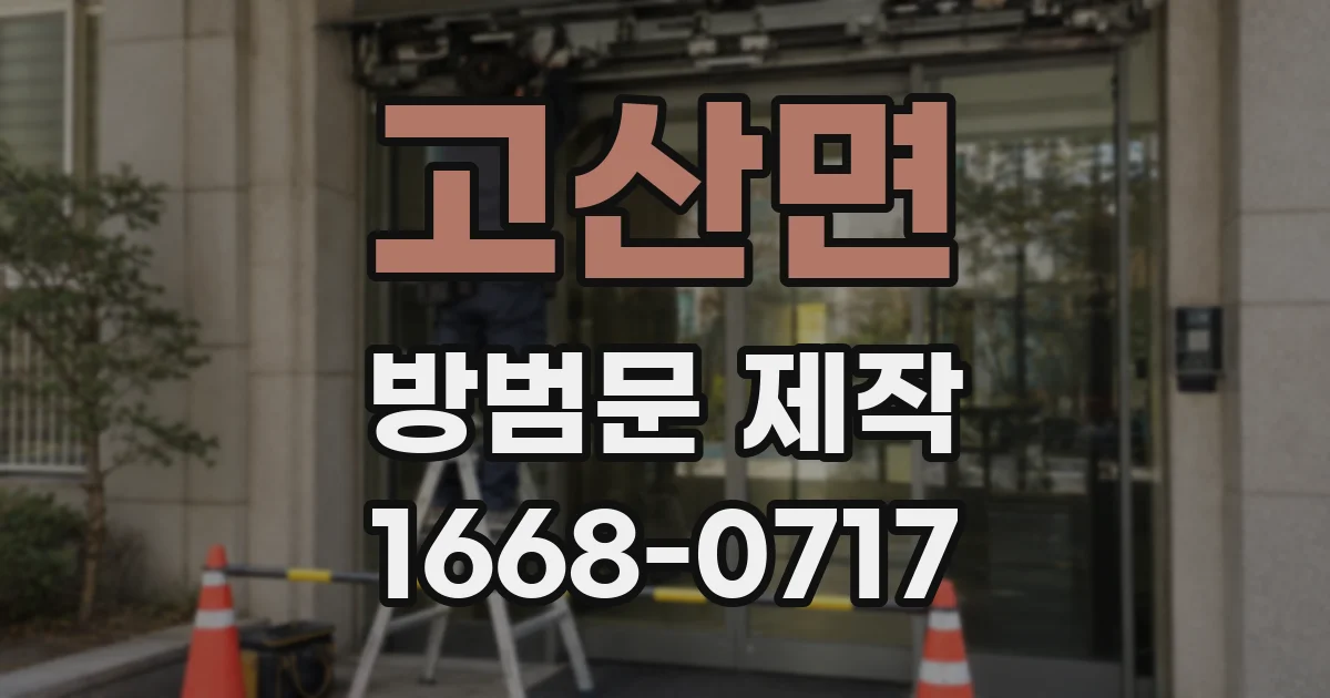 고산면 방범문 제작