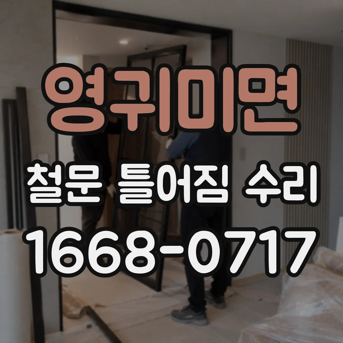 영귀미면 철문 틀어짐 수리