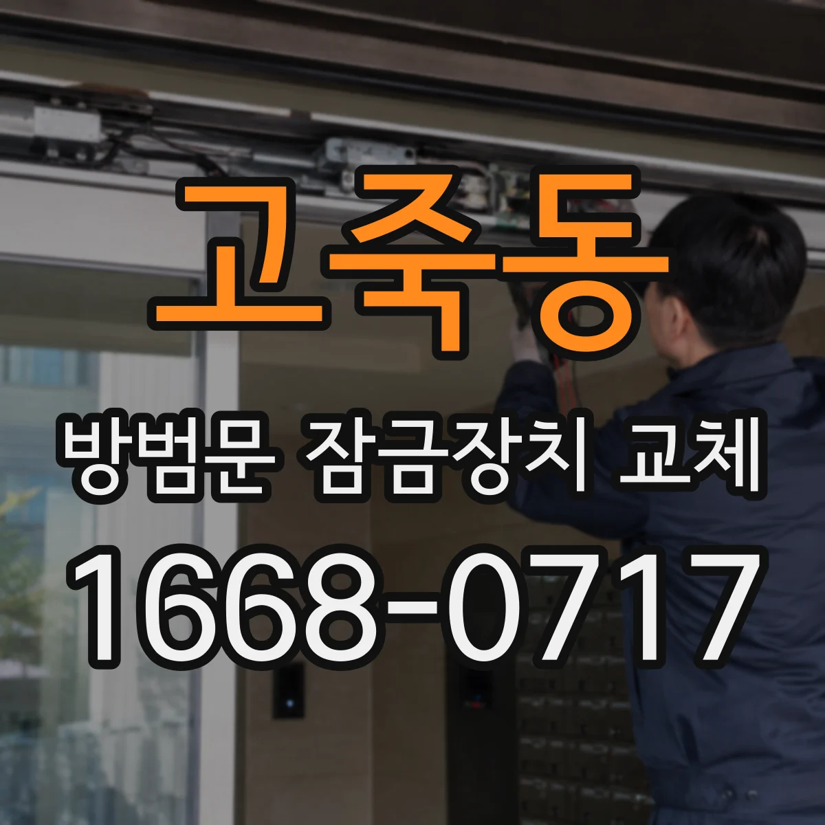 고죽동 방범문 잠금장치 교체