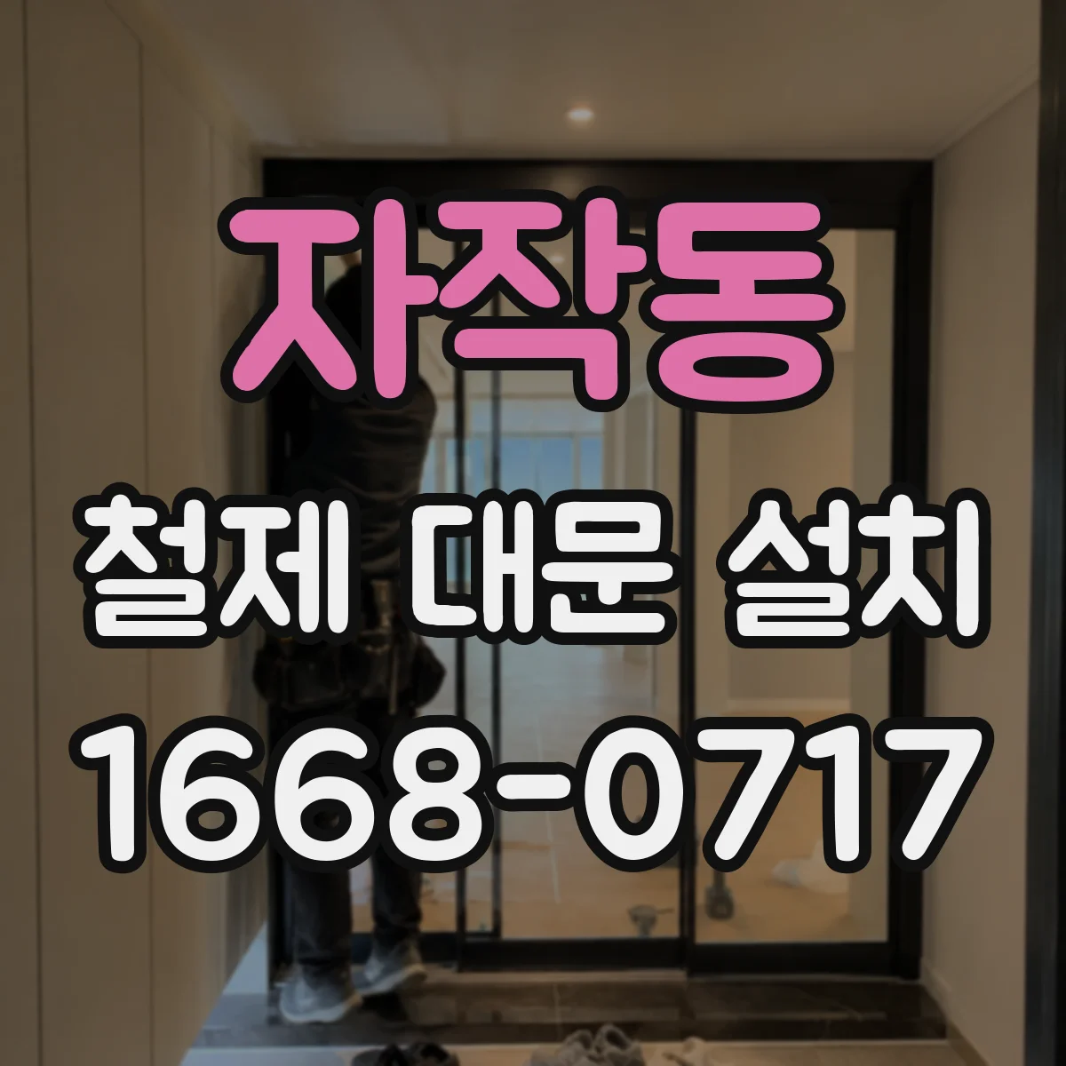자작동 철제 대문 설치