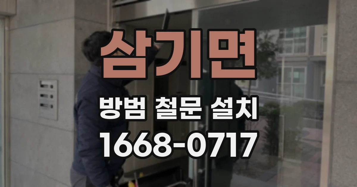삼기면 방범 철문 설치