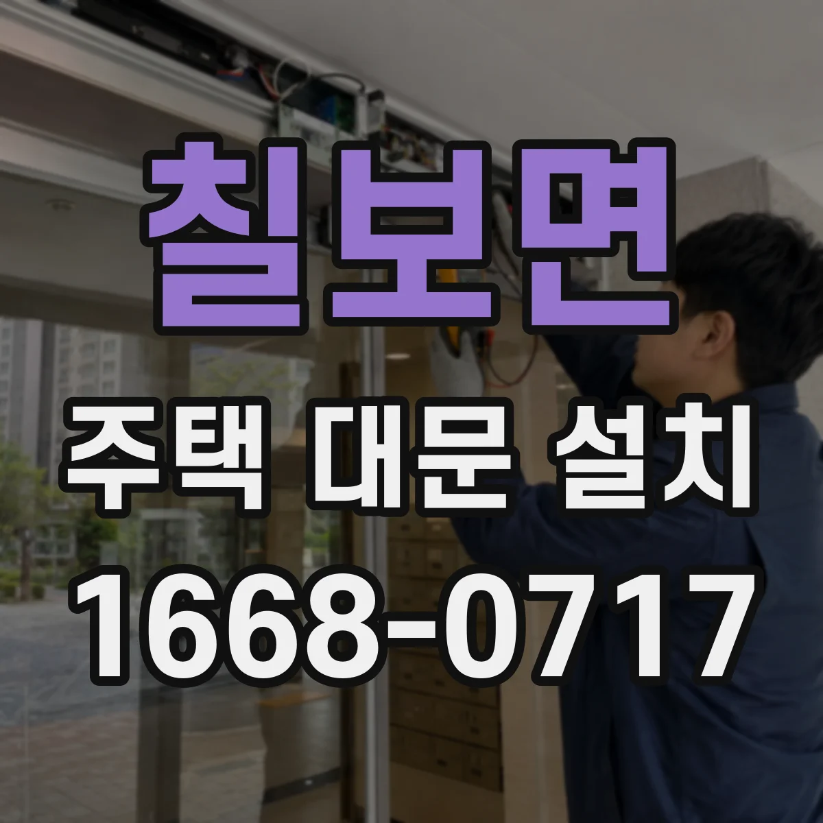 칠보면 주택 대문 설치