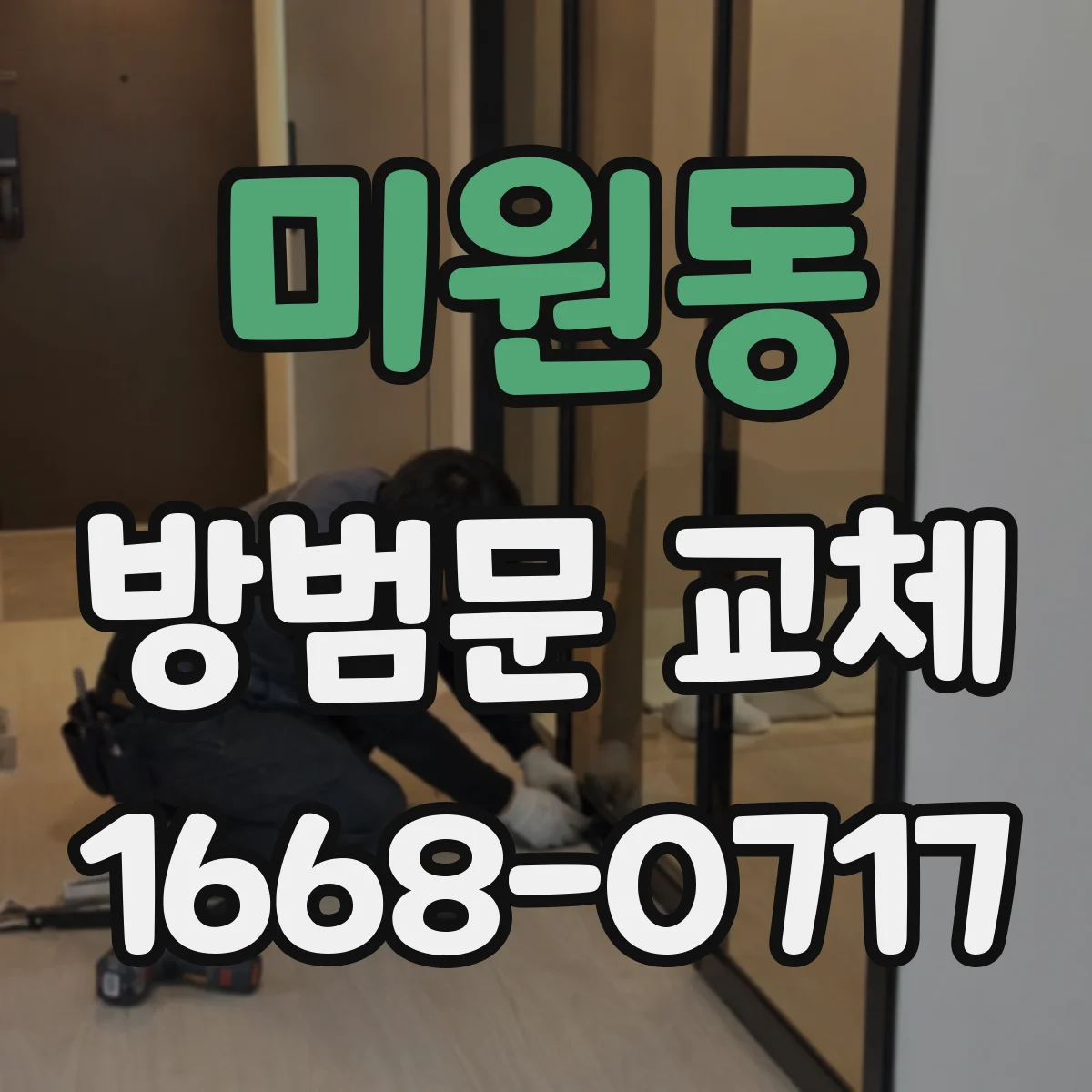 미원동 방범문 교체