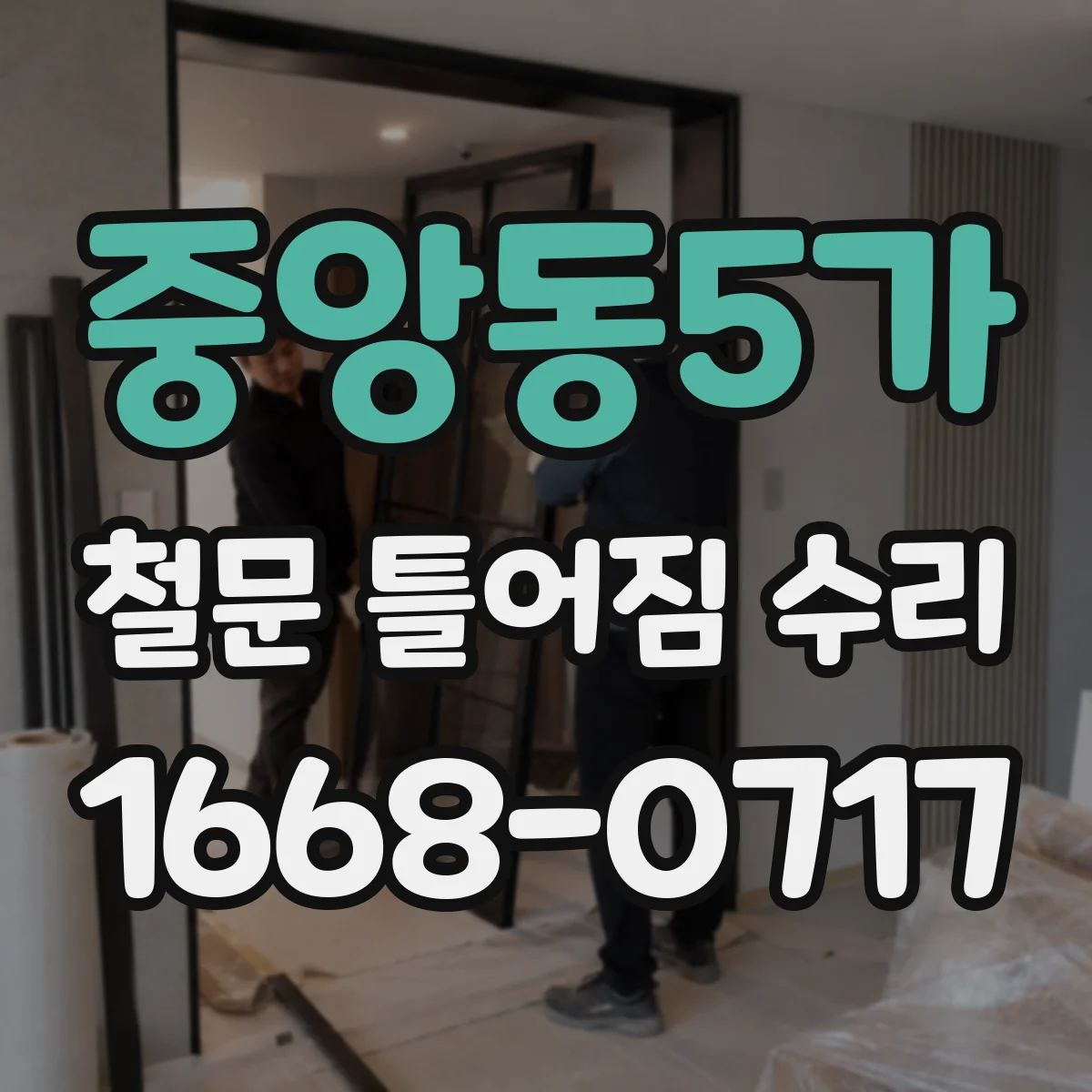 중앙동5가 철문 틀어짐 수리