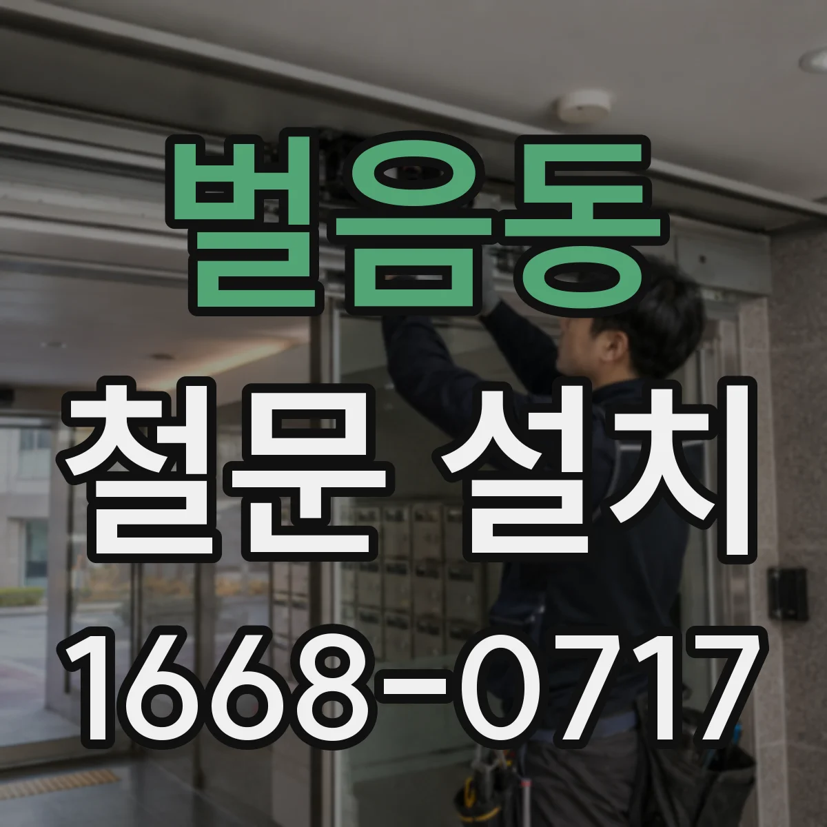 벌음동 철문 설치