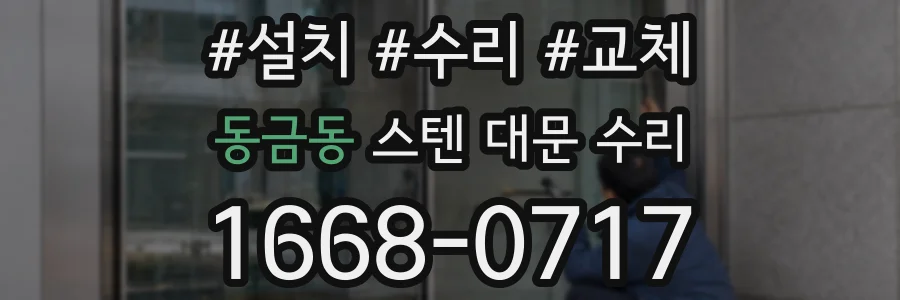 동금동 스텐 대문 수리