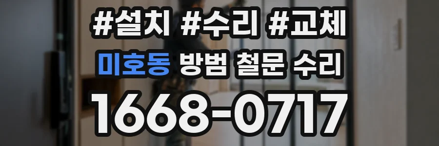 미호동 방범 철문 수리