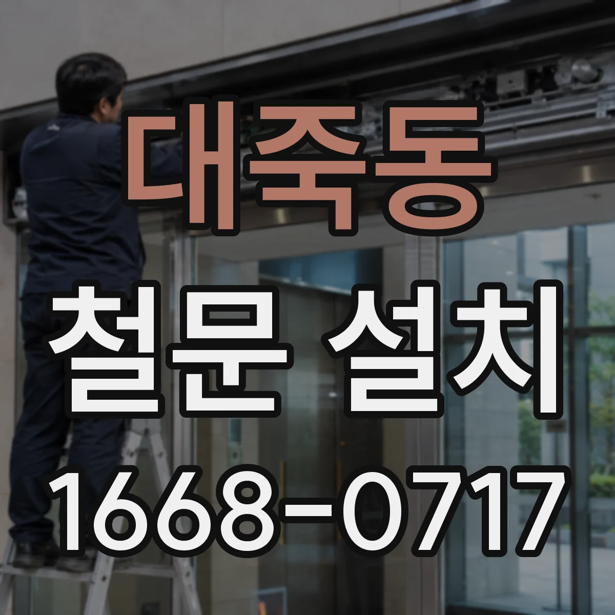 대죽동 철문 설치