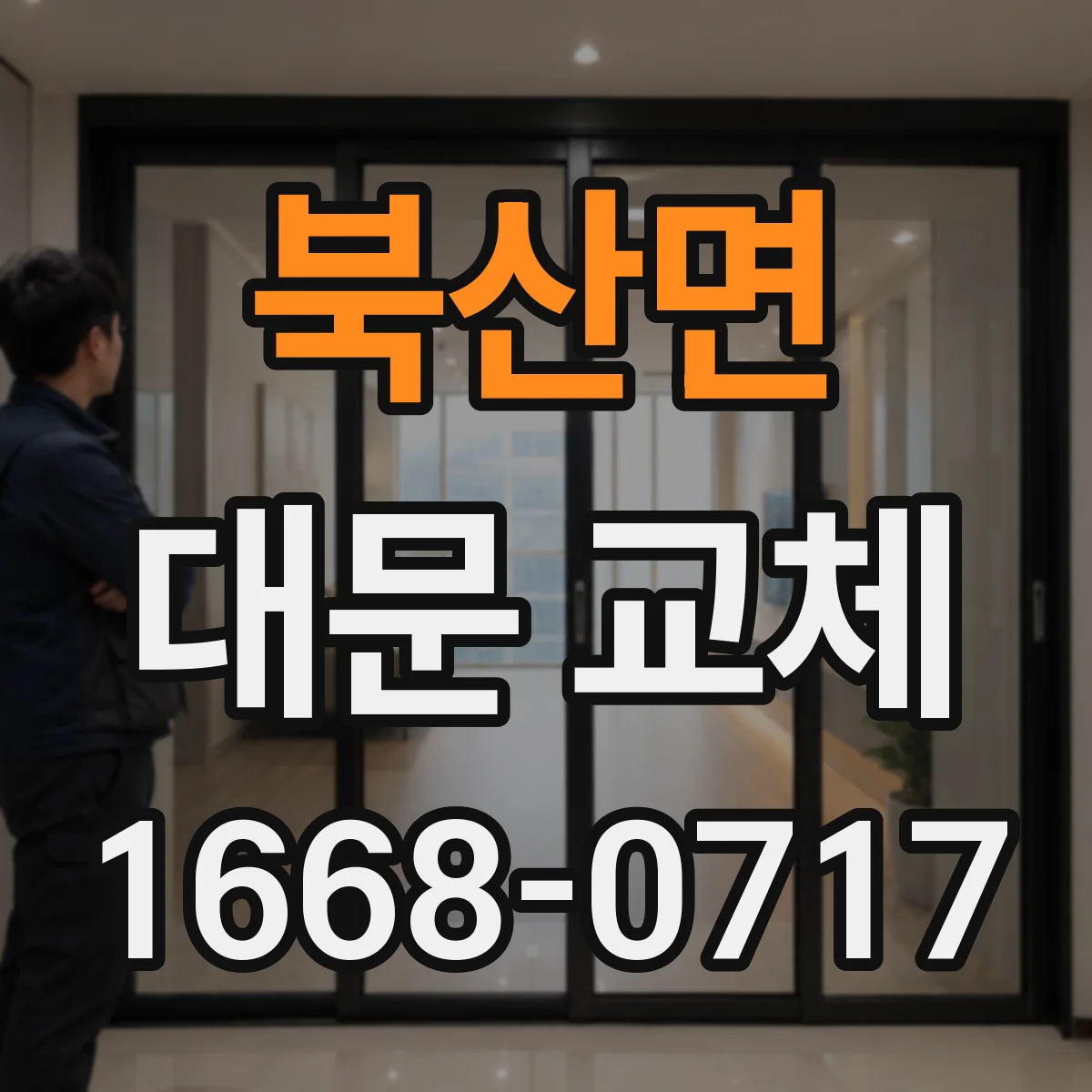 북산면 대문 교체