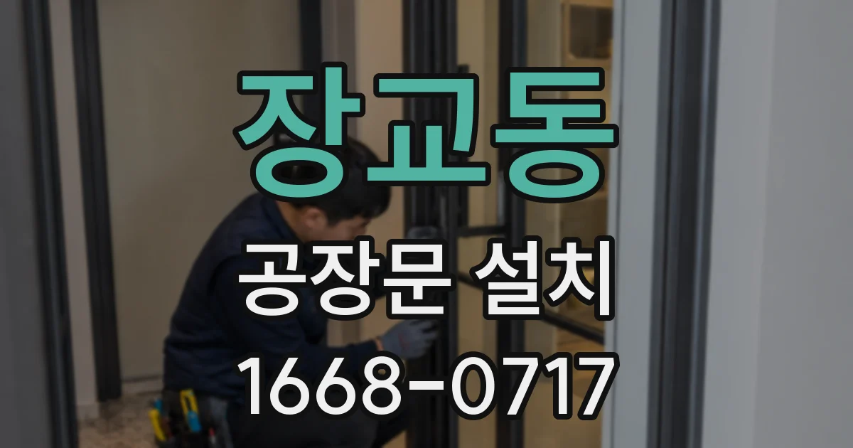 장교동 공장문 설치