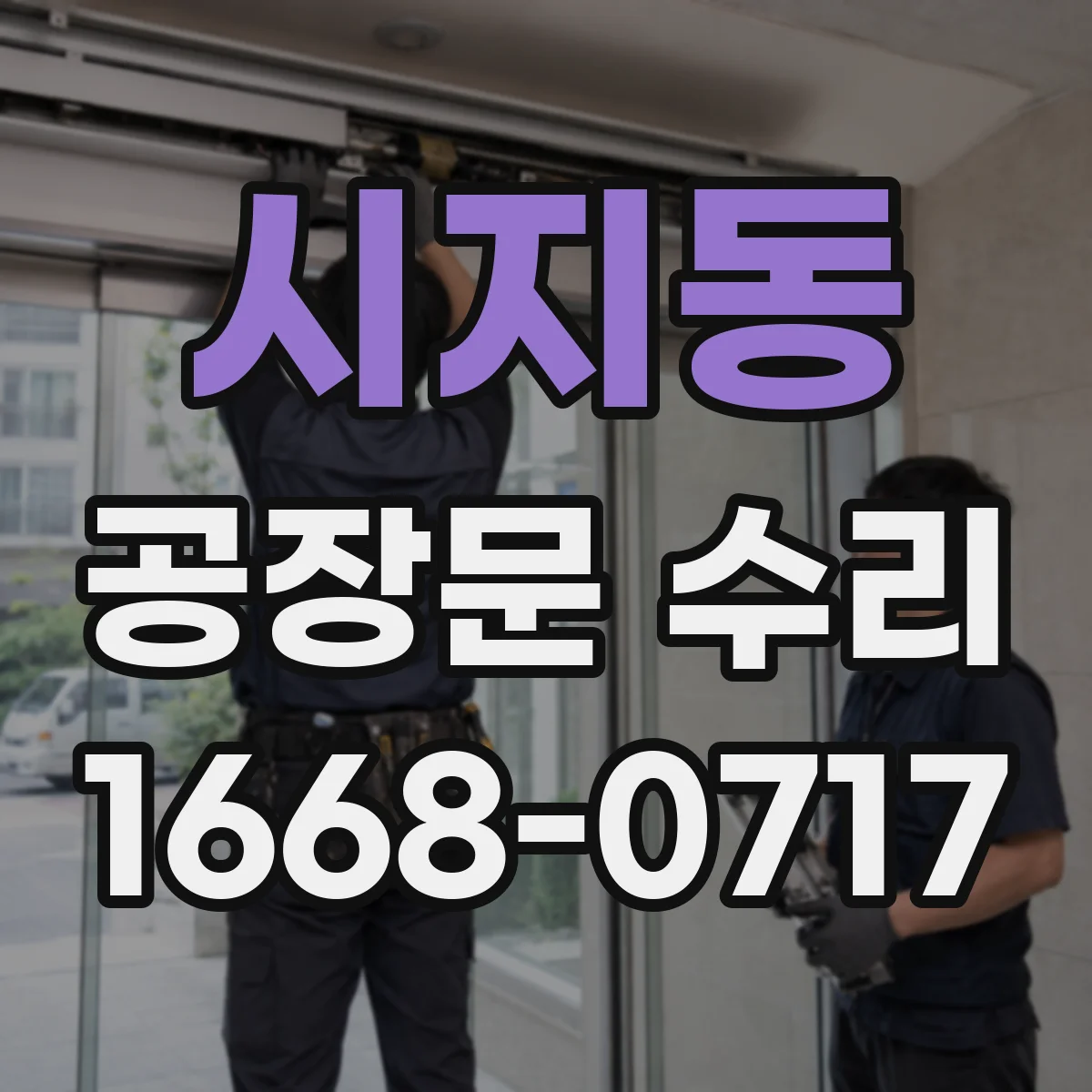 시지동 공장문 수리