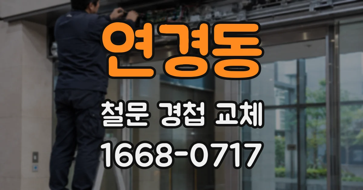 연경동 철문 경첩 교체