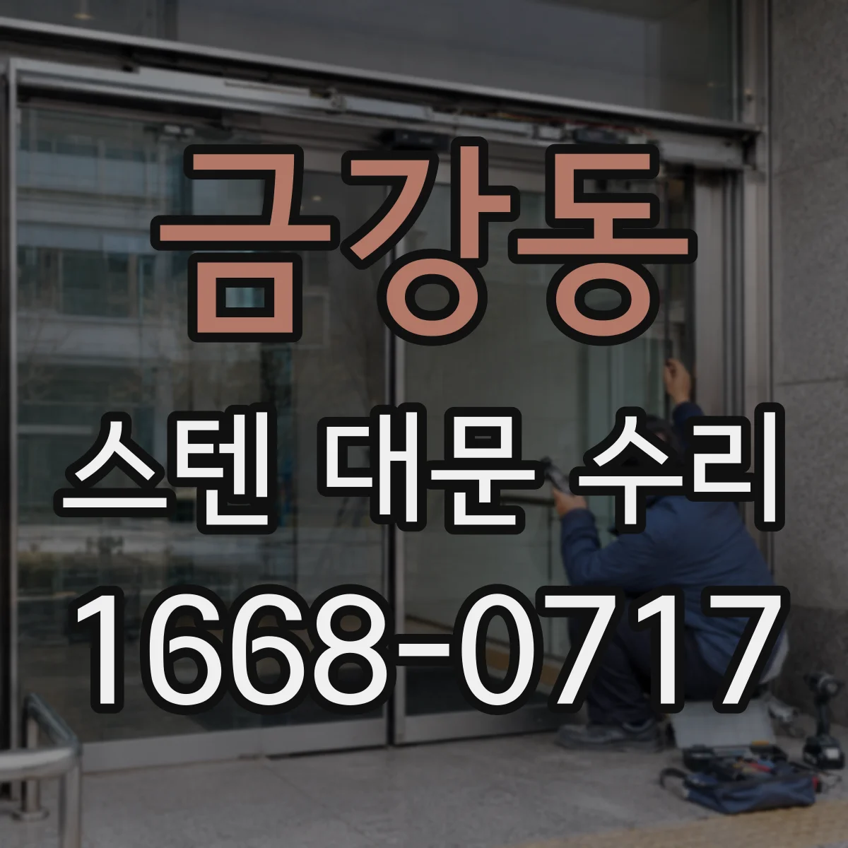 금강동 스텐 대문 수리