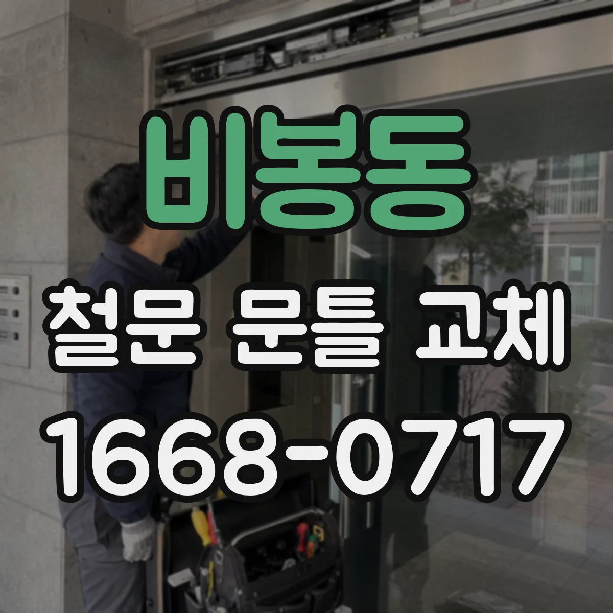 비봉동 철문 문틀 교체