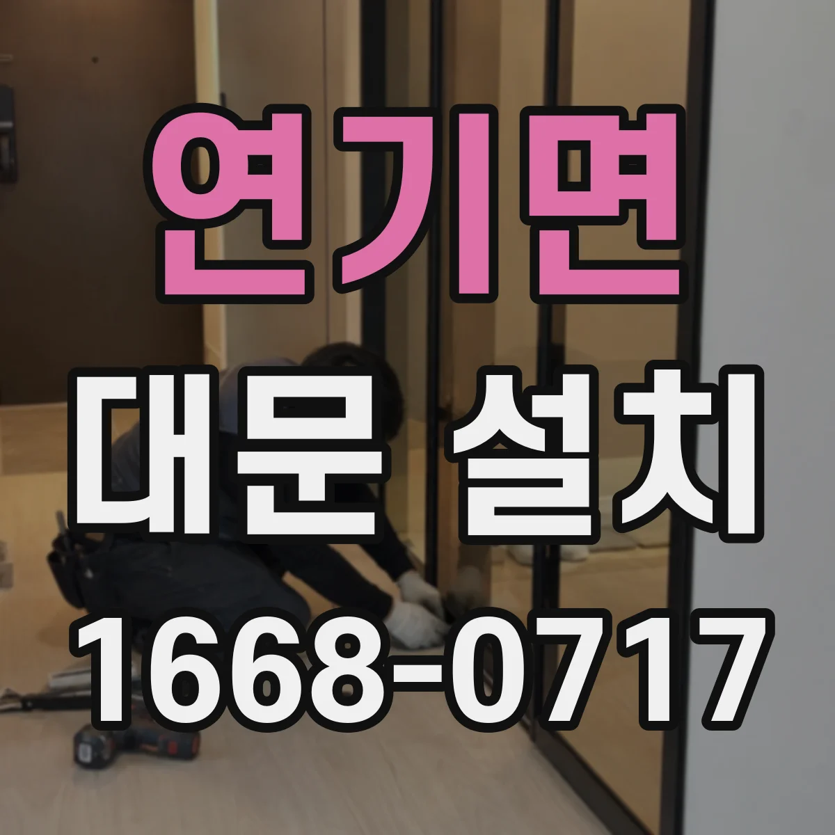 연기면 대문 설치