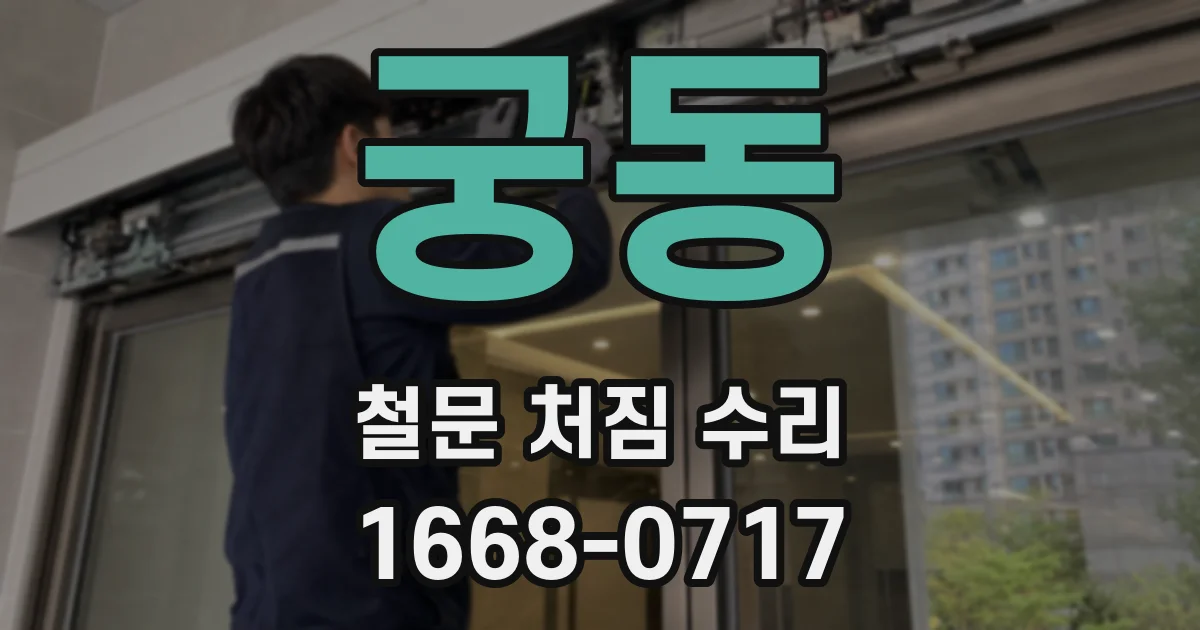 궁동 철문 처짐 수리