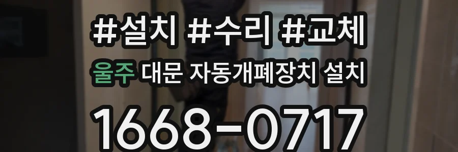 울주 대문 자동개폐장치 설치