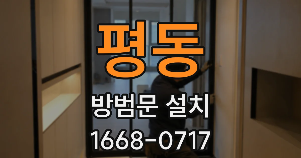 평동 방범문 설치