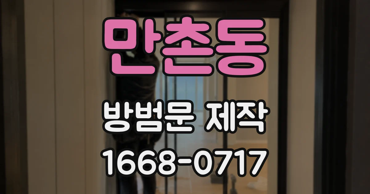 만촌동 방범문 제작