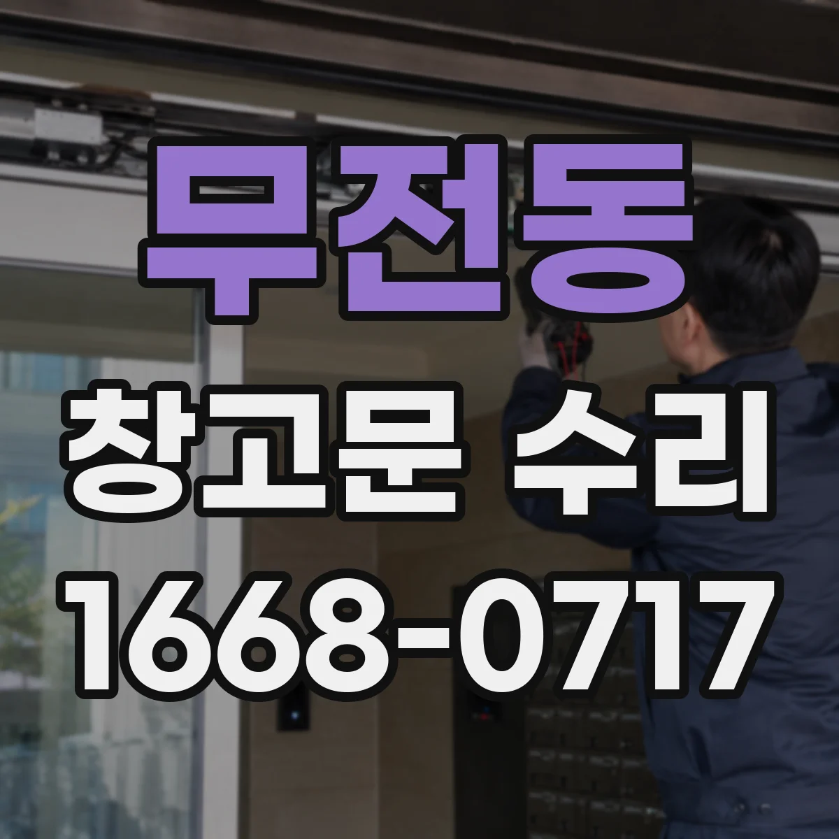 무전동 창고문 수리