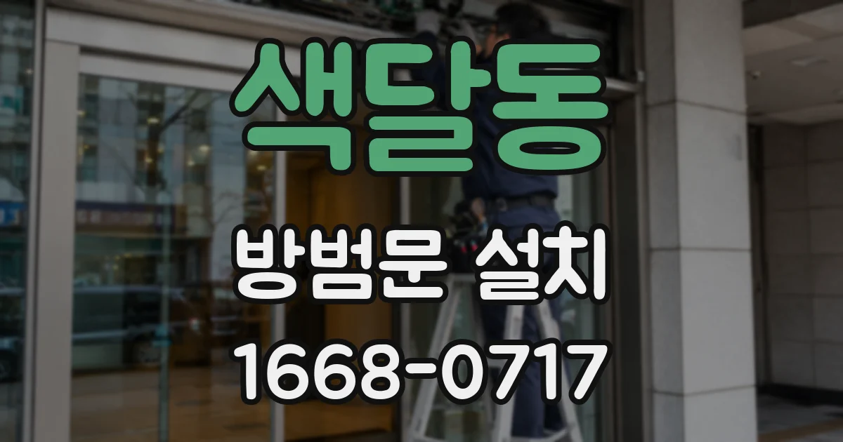 색달동 방범문 설치