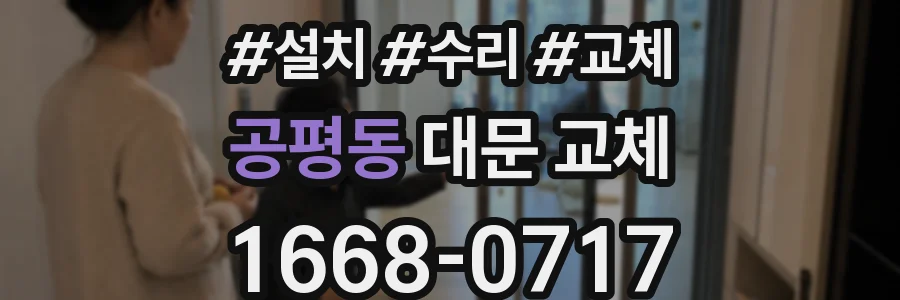 공평동 대문 교체