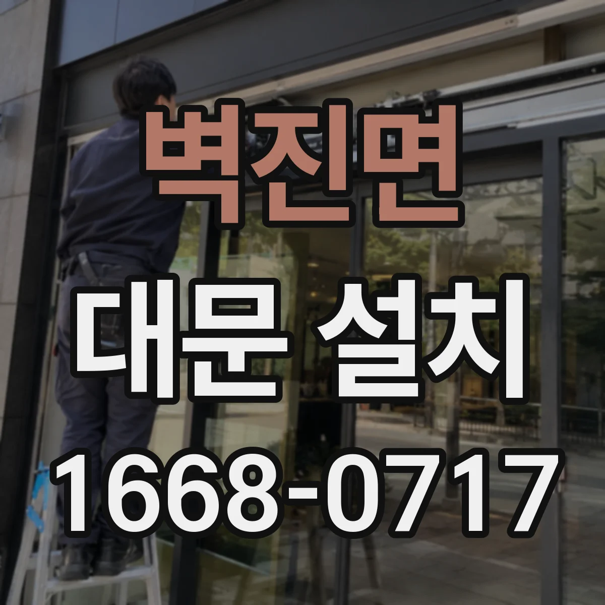벽진면 대문 설치