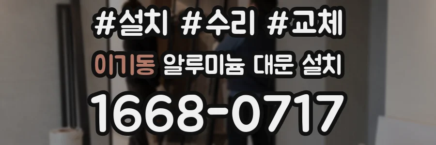 이기동 알루미늄 대문 설치