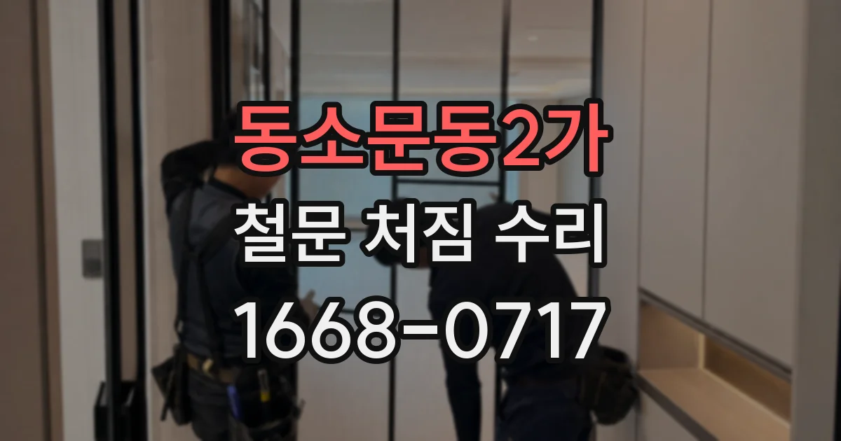 동소문동2가 철문 처짐 수리