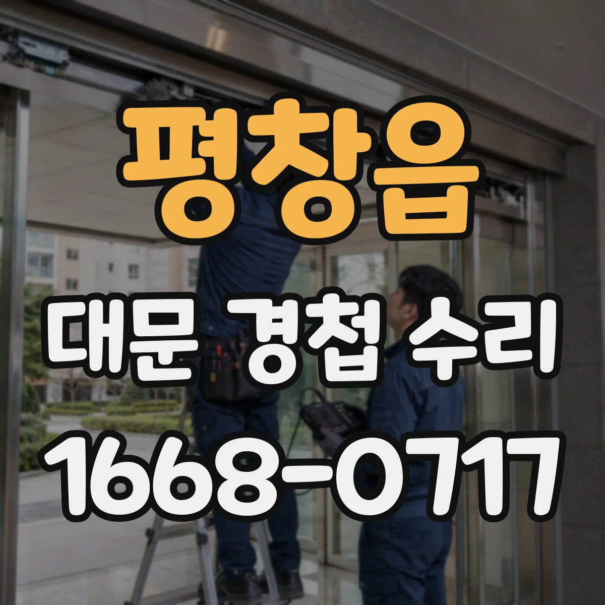 평창읍 대문 경첩 수리