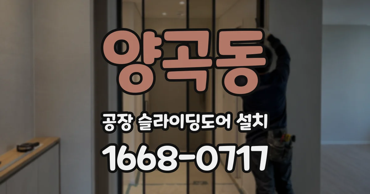 양곡동 공장 슬라이딩도어 설치
