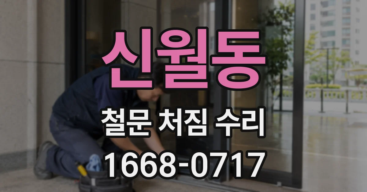 신월동 철문 처짐 수리