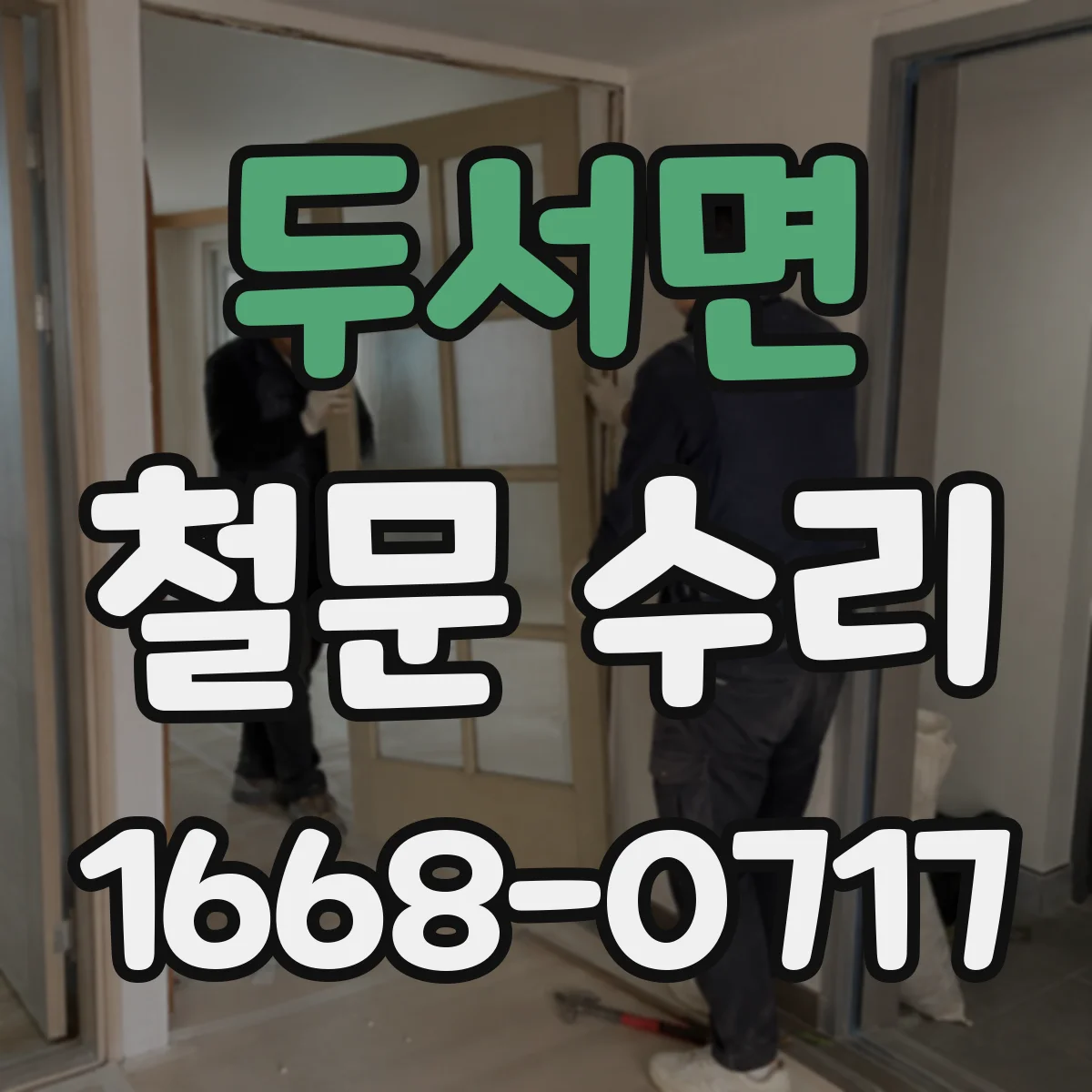 두서면 철문 수리