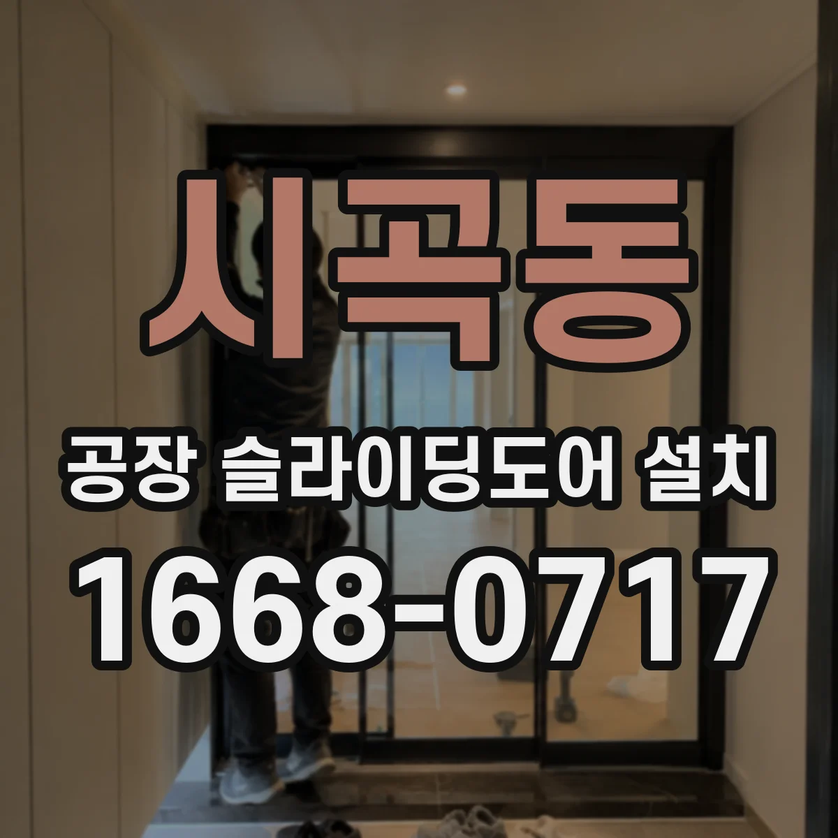 시곡동 공장 슬라이딩도어 설치