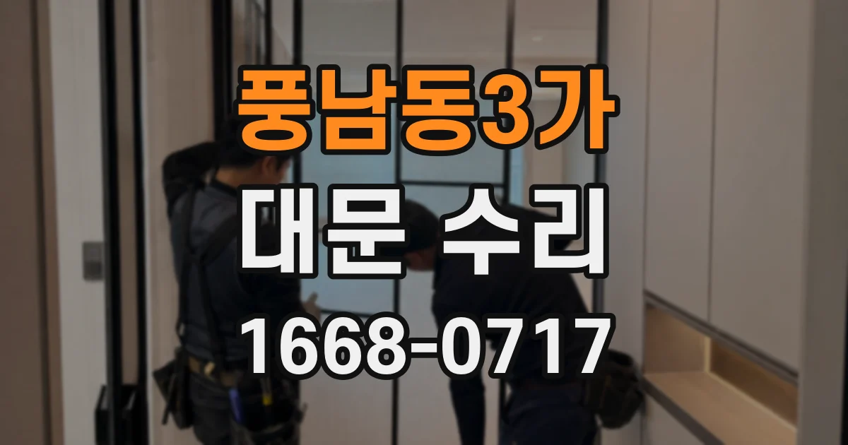 풍남동3가 대문 수리
