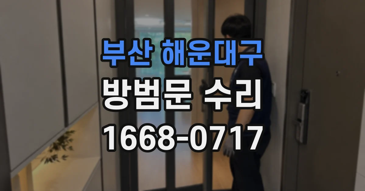 부산 해운대구 방범문 수리