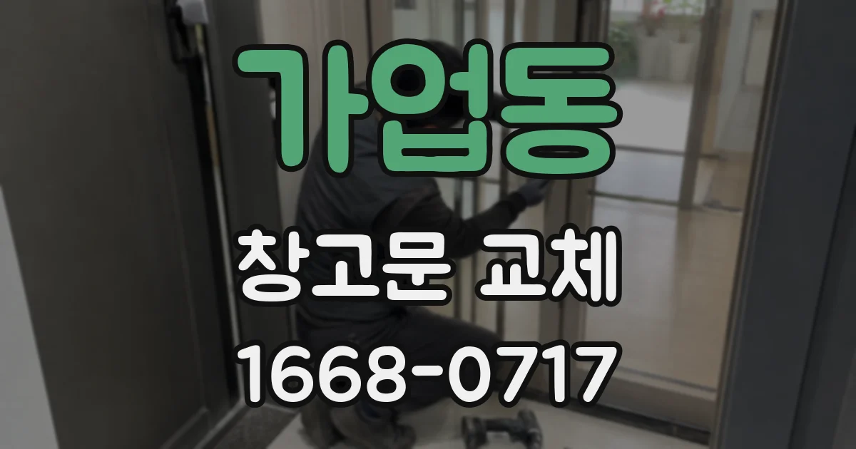 가업동 창고문 교체