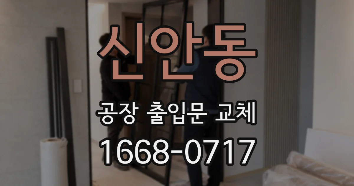 신안동 공장 출입문 교체