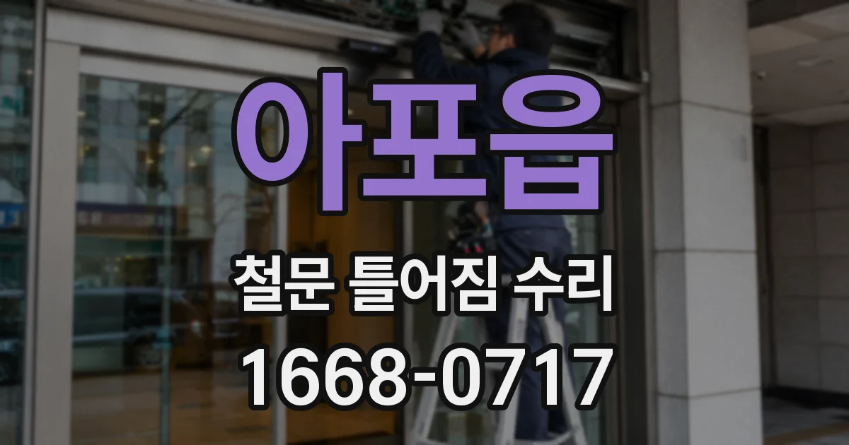 아포읍 철문 틀어짐 수리