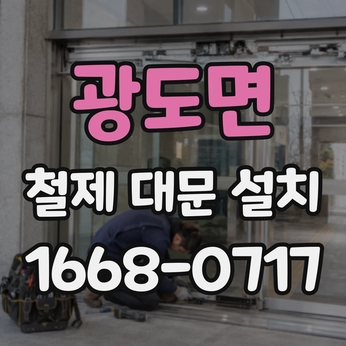 광도면 철제 대문 설치