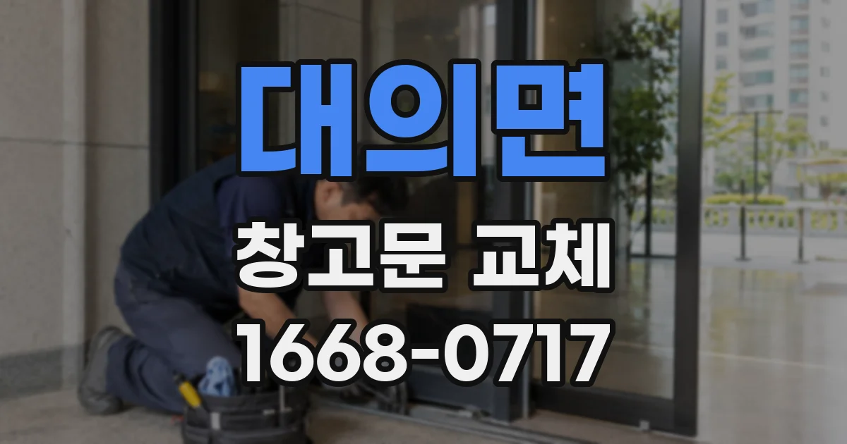 대의면 창고문 교체