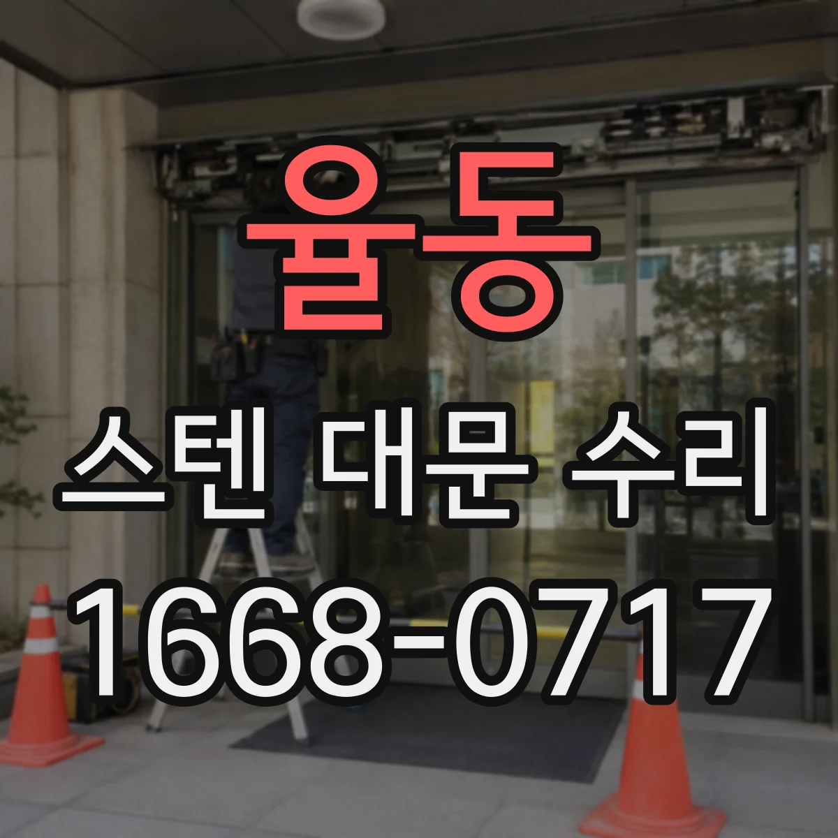 율동 스텐 대문 수리