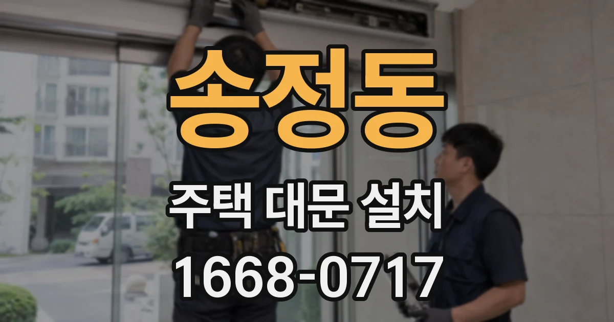 송정동 주택 대문 설치