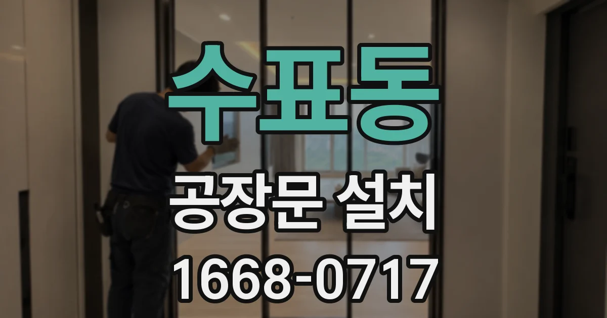 수표동 공장문 설치